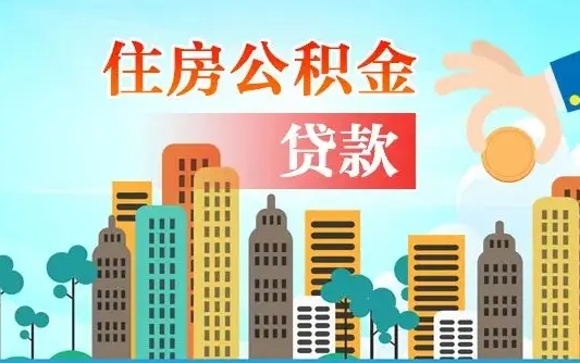 双鸭山公积金贷款条件要求及额度（双鸭山买房公积金贷款条件要求及额度）